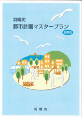 羽幌町都市計画マスタープラン概要版の表紙