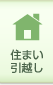 住まい・引越し