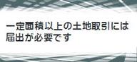 土地取引には届出が必要です