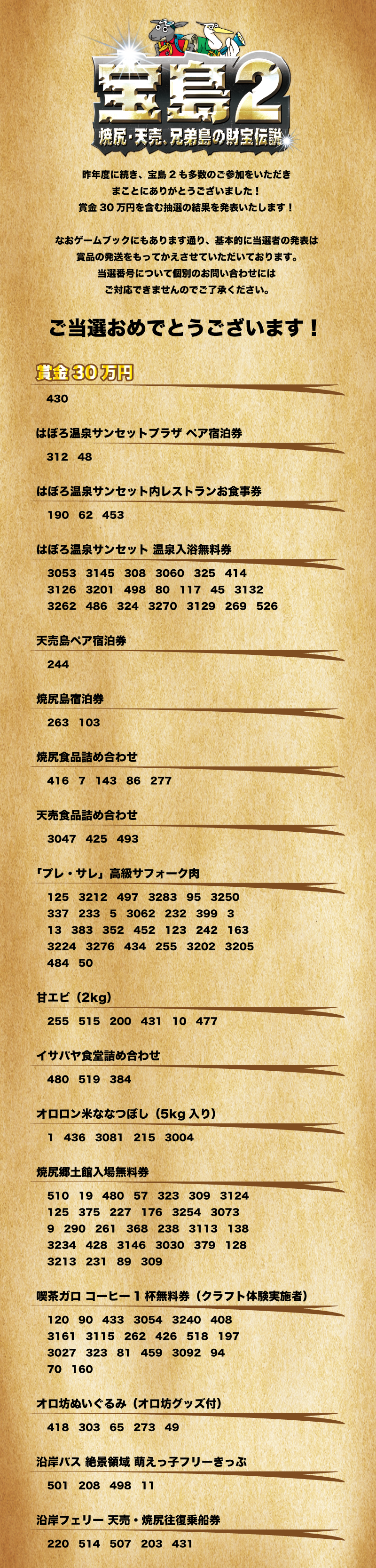 宝島当選番号案内